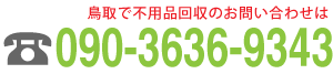 鳥取・米子からっぽサービスへのお問い合わせは090-3636-9343